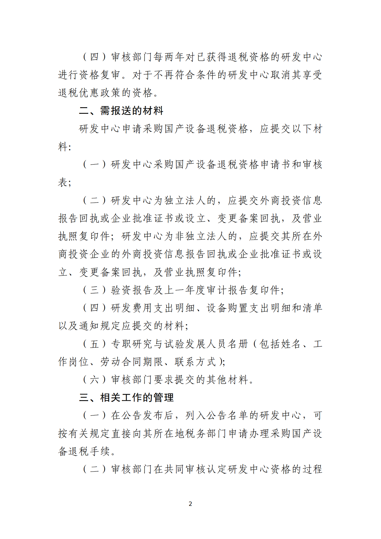 1.外资研发中心采购国产设备退税资格审核认定办法_01.png