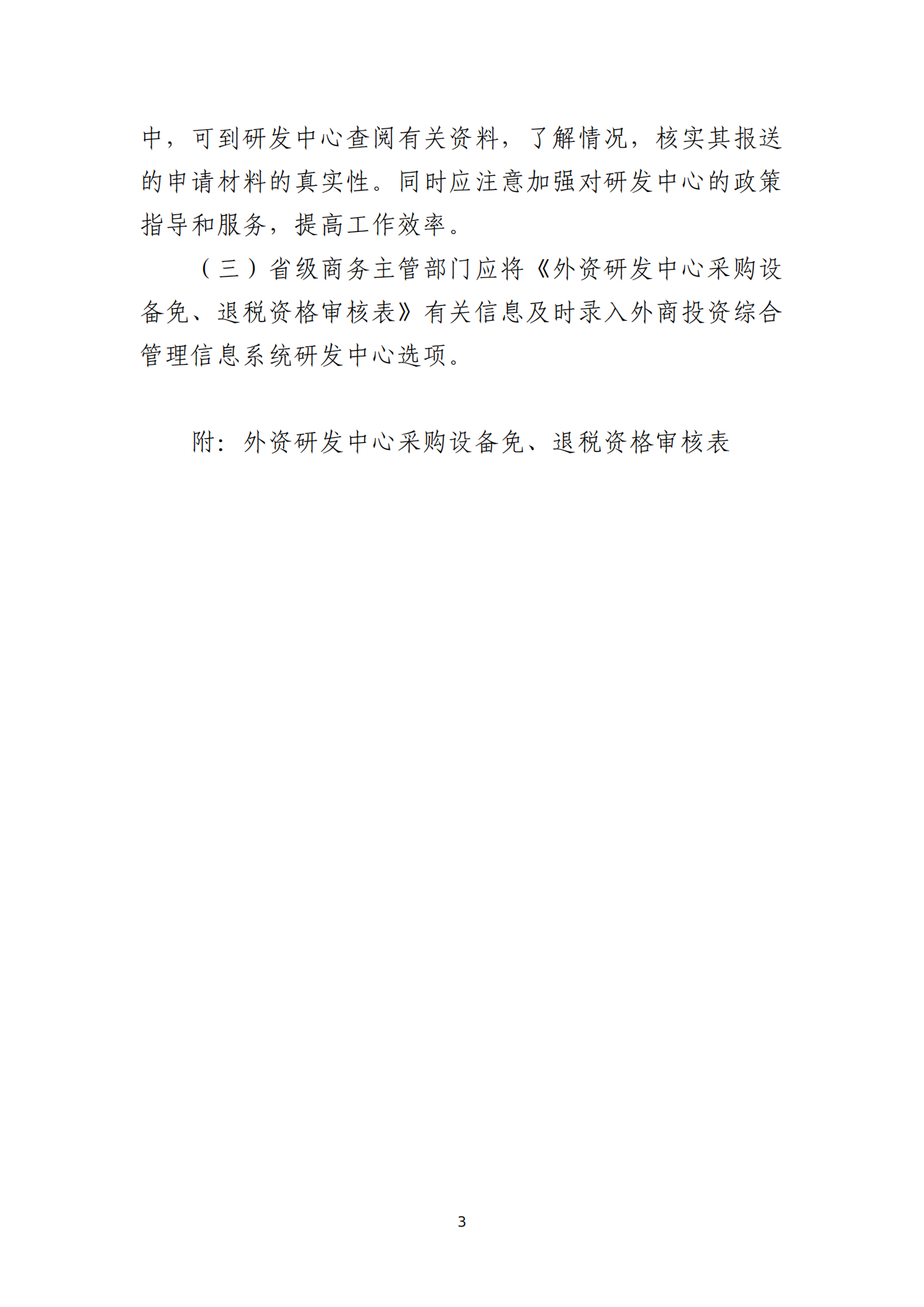 1.外资研发中心采购国产设备退税资格审核认定办法_02.png