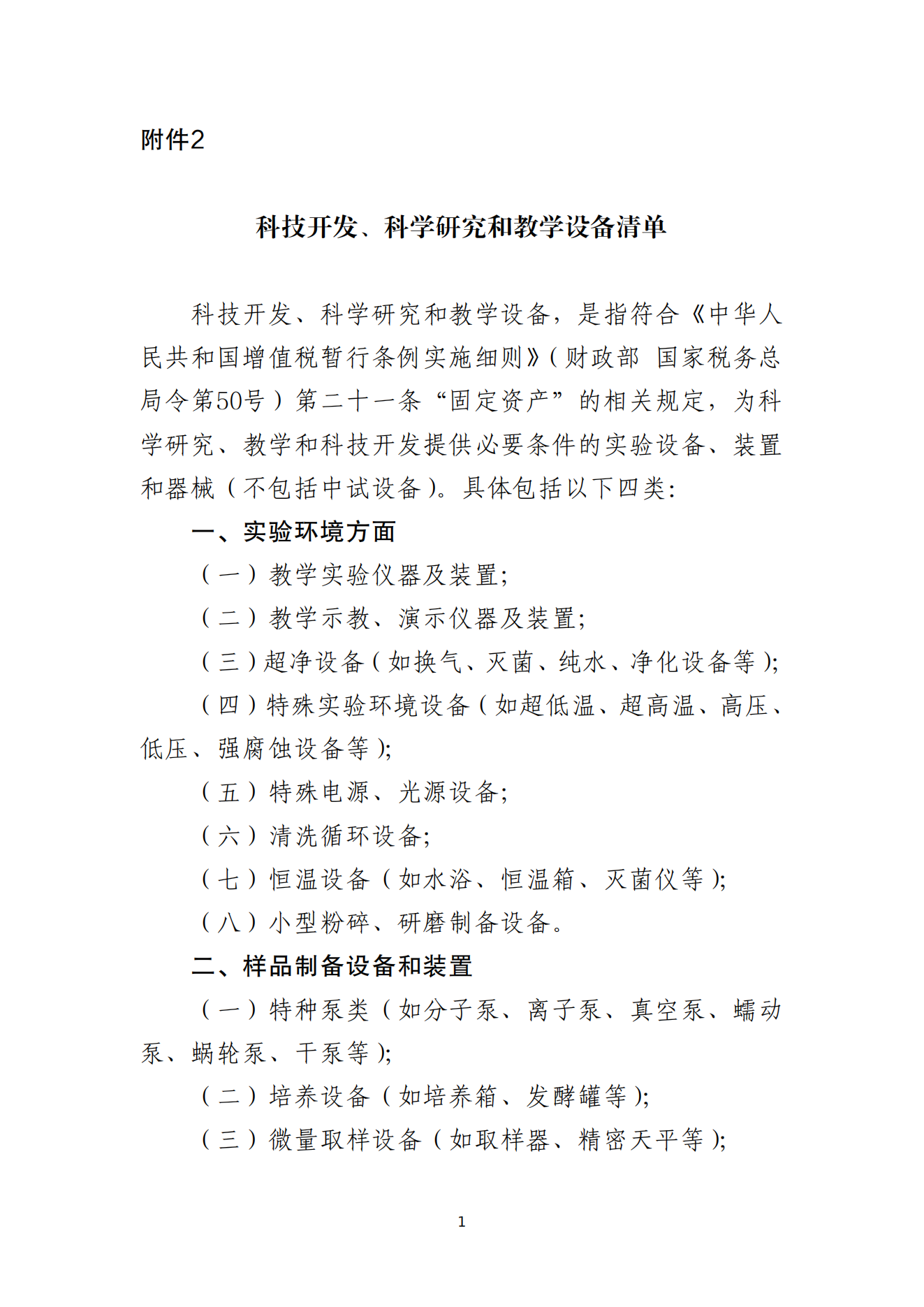 2.科技开发、科学研究和教学设备清单_00.png